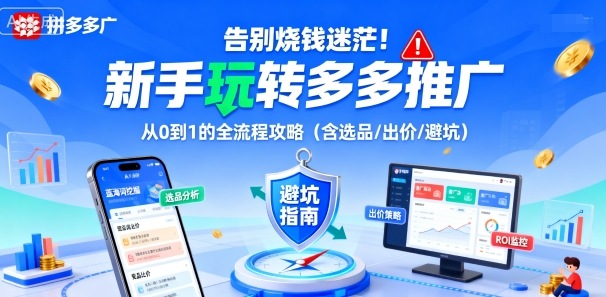 告别烧钱迷茫！新手玩转多多推广：从0到1的全流程攻略(含选品/出价/避坑)-桀创项目掘金社