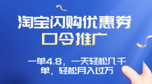 淘宝闪购赚佣金项目，一单4.8，一天轻松几千单，月入过万-桀创项目掘金社