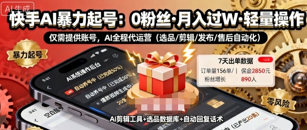 快手带货AI暴力起号，0粉丝可开通，月入过W，提供账号就行，适合普通人的懒人项目【揭秘】-桀创项目掘金社