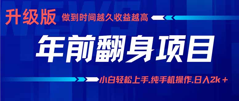 年前翻身项目，新手小白月入3w+，纯手机一条龙实操玩法-桀创项目掘金社