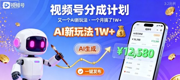 视频号分成计划：又一个AI新玩法，一个月搞了1W+，纯AI生成，一键发布即可-桀创项目掘金社