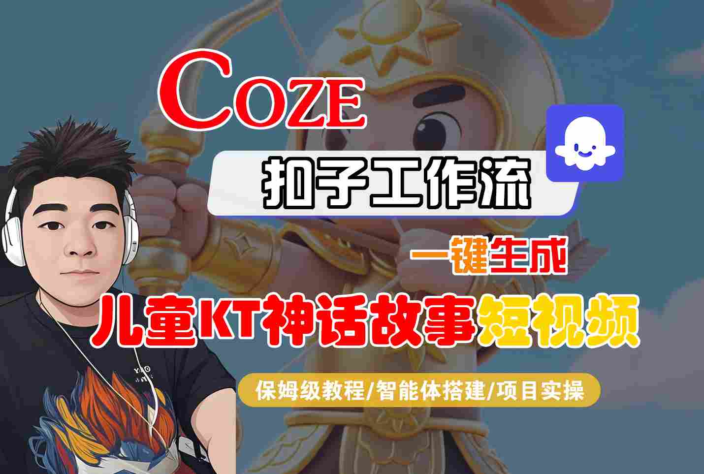 Coze扣子智能体工作流一键生成“儿童卡通神话故事“短视频，全流程保姆级教学-桀创项目掘金社