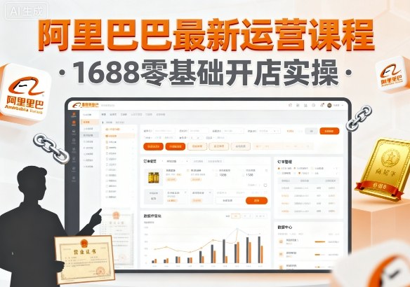 阿里巴巴最新运营课程，1688零基础开店实操-桀创项目掘金社