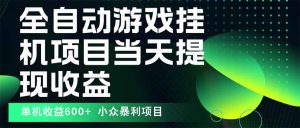 最新全自动下载游戏  操作简单，单机当天收益600+，收益无上限，可矩阵...-桀创项目掘金社