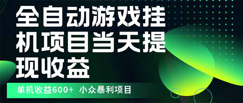 最新全自动下载游戏  操作简单，单机当天收益600+，收益无上限，可矩阵…-桀创项目掘金社
