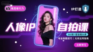人像IP自拍课，打造视觉吸引力【完结】-桀创项目掘金社