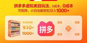 拼多多虚拟类目玩法,0成本,可矩阵,小白也能轻松日入1000+-桀创项目掘金社