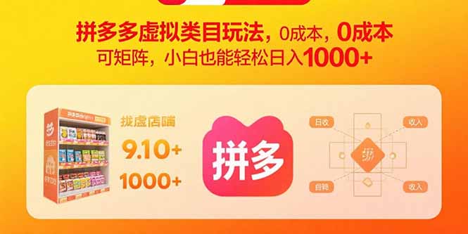 拼多多虚拟类目玩法，0成本，可矩阵，小白也能轻松日入1000+-桀创项目掘金社