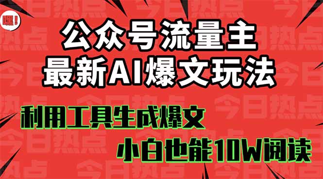 公众号流量主掘金新玩法，利用AI工具发布爆文，小白也能篇篇10W+文章，…-桀创项目掘金社