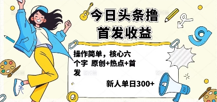 今日头条撸首发玩法，操作简单，新人一天3张+-桀创项目掘金社