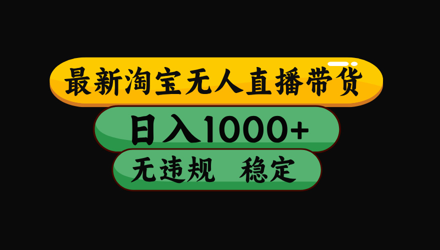 【最新】淘宝无人直播带货，独家技术，日入1000+，无违规无封号，操作…-桀创项目掘金社