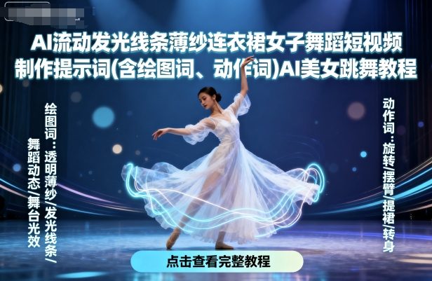 AI流动发光线条薄纱连衣裙女子舞蹈短视频制作提示词(含绘图词、动作词)AI美女跳舞教程-桀创项目掘金社