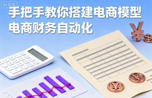 手把手教你搭建电商模型-电商财务自动化-桀创项目掘金社