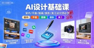 AI设计基础课,室内、平面、插画、摄影、美工设计师必学的-桀创项目掘金社