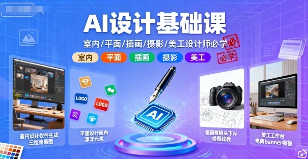 AI设计基础课，室内、平面、插画、摄影、美工设计师必学的-桀创项目掘金社