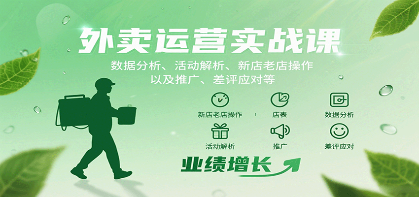外卖运营实战课：数据分析、活动解析、新店老店操作以及推广、差评应对等-桀创项目掘金社