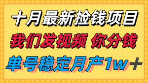 十月最强无门槛捡钱项目，支付宝分成代运营，我们干活，你分钱！单号月产1w＋-桀创项目掘金社