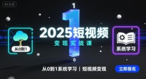 2025短视频变现实战课,从0到1系统学习短视频变现-桀创项目掘金社