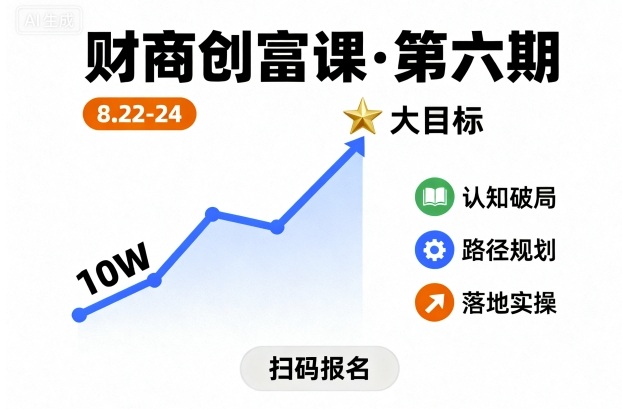 财商创富课第六期8月22-24号，如何从10W起步，一步步实现大目标-桀创项目掘金社