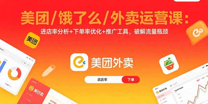 美团/饿了么/外卖运营课：进店率分析+下单率优化+推广工具，破解流量瓶颈-桀创项目掘金社