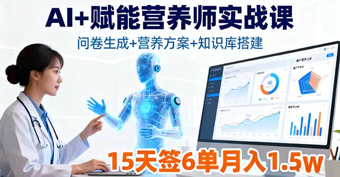 AI+赋能营养师实战课，问卷生成+营养方案+知识库搭建，15天签6单月入1.5w-桀创项目掘金社