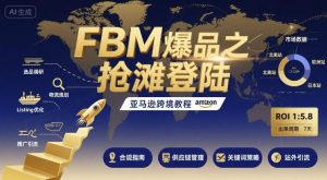 FBM爆品之抢滩登陆-亚马逊跨境教程-桀创项目掘金社