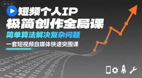 短视频个人IP极简创作全局课，简单算法解决复杂问题，一套短视频自媒体快速突围课-桀创项目掘金社