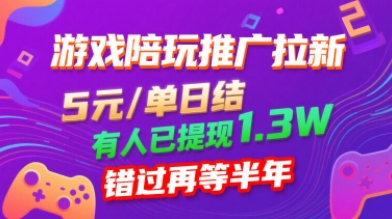 游戏陪玩推广拉新，无需回填，5米每单日结，0粉丝也能做，有人已提现1.3W，错过再等半年-桀创项目掘金社