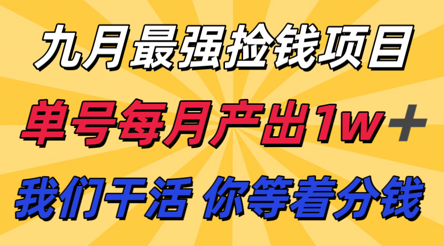 九月最强捡钱项目！ 支付宝分成代运营，我们干活，你分钱！单号月产1w+-桀创项目掘金社