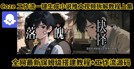 coze工作流一键生成小说推文视频搭建拆解教程，无需剪辑，无需拍摄写文案智能体拆解-桀创项目掘金社