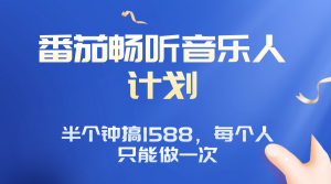 番茄音乐人计划，30分钟撸1588，每个人只能薅一次平台的羊毛-桀创项目掘金社
