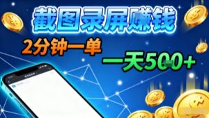 新平台浏览掘金,截图录屏就能賺钱,2分钟一单,不限时间,不限单量,一天5张+【揭秘】-桀创项目掘金社