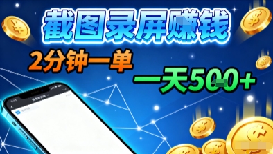 新平台浏览掘金，截图录屏就能賺钱，2分钟一单，不限时间，不限单量，一天5张+【揭秘】-桀创项目掘金社