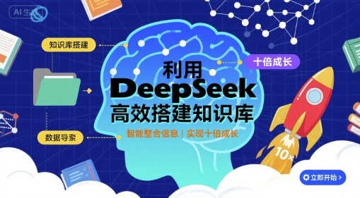 利用deepseek高效搭建知识库，实现十倍成长-桀创项目掘金社
