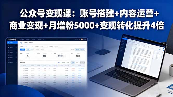 公众号变现课：账号搭建+内容运营+商业变现+月增粉5000+变现转化提升4倍-桀创项目掘金社