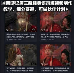 西游记唐三藏经典语录短视频制作教学，细分赛道，可做伙伴计划-桀创项目掘金社