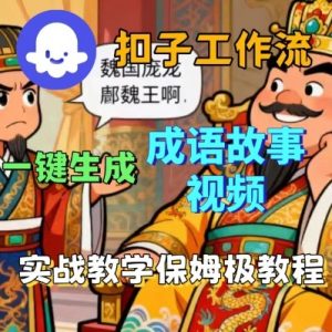 Coze扣子智能体工作流一键生成成语故事短视频,保姆级实战搭建教学-桀创项目掘金社