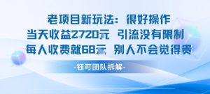 老项目新玩法当天收益1k+每个人收费68米 不违规不封号-桀创项目掘金社