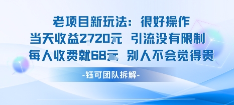 老项目新玩法当天收益1k+每个人收费68米 不违规不封号-桀创项目掘金社