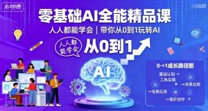 零基础AI全能精品课，人人都能学会，带你从0到1玩转AI-桀创项目掘金社