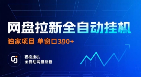 网盘拉新全自动挂G，独家项目，全自动运行完成拉新做任务，单窗口3张+【揭秘】-桀创项目掘金社