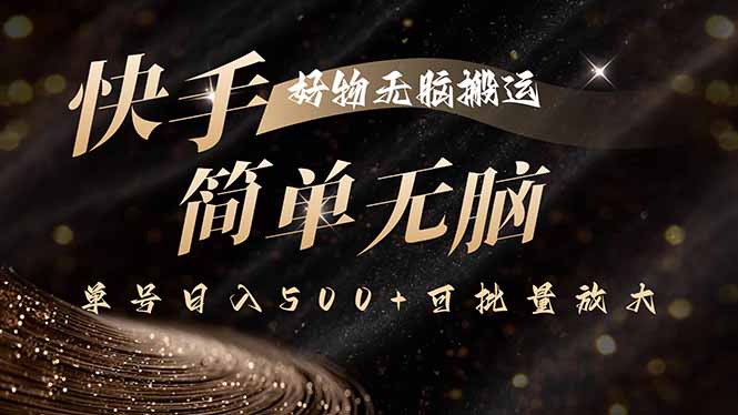 快手好物无脑搬运，最新技术一键100%原创，单号日入500+可批量放大-桀创项目掘金社