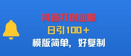 抖音打创业粉，日引100＋，模版简单，好复制-桀创项目掘金社