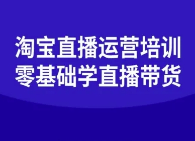 淘宝直播运营培训-零基础学会直播卖货-桀创项目掘金社