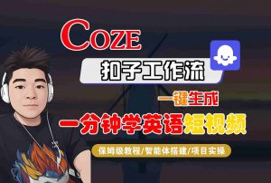 COZE扣子工作流一键生成一分钟学英语短视频,保姆级教程-智能体搭建-项目实操-桀创项目掘金社