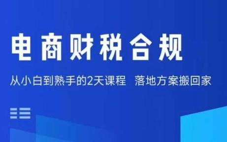 电商财税合规线下课，适合老板+财务，教你规避涉税风险，实现低成本合规经营-桀创项目掘金社