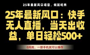 25年最新无人直播玩法,当天秒出单,一部手机就可操作-桀创项目掘金社