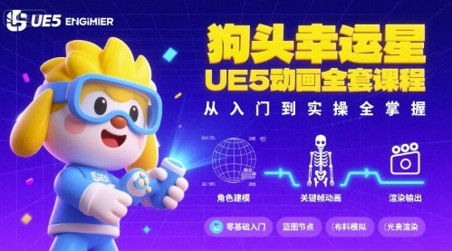狗头幸运星UE5动画全套课程，从入门到实操全掌握-桀创项目掘金社