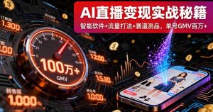 AI直播变现实战9月线下课：智能软件+流量打法+赛道测品，单号GMV百万+-桀创项目掘金社