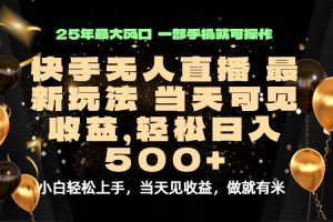 当天出收益，新技术、0违规，轻松日入500+-桀创项目掘金社